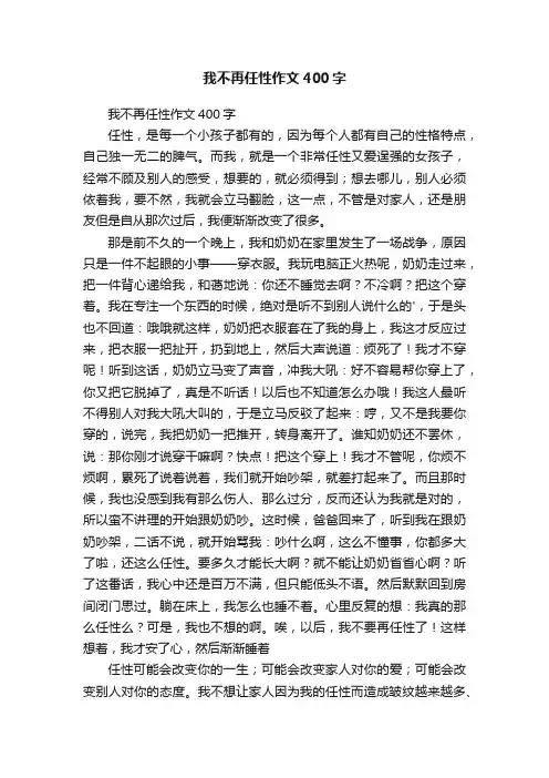 我不再任性作文400字