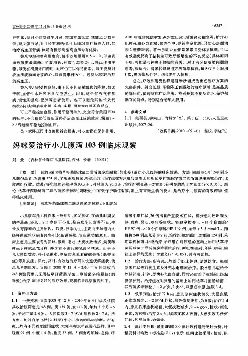 妈咪爱治疗小儿腹泻103例临床观察