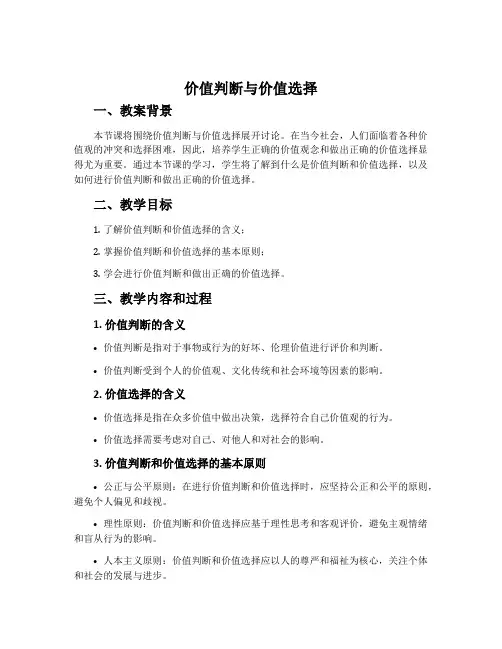 《价值判断与价值选择》教案