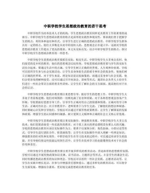 中职学校学生思想政治教育的若干思考