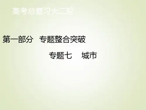 高考地理二轮复习课件第一部分专题七城市(高考全国)课件(37张)