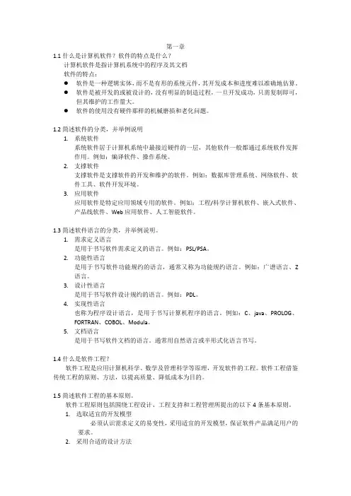 (完整版)软件工程课后习题答案