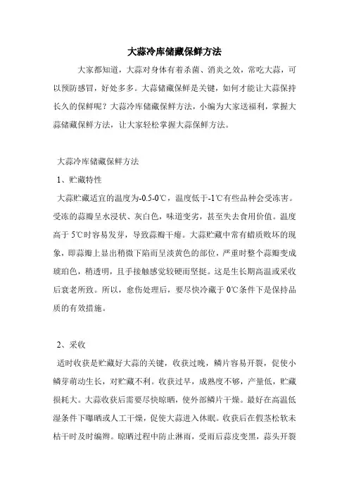 大蒜冷库储藏保鲜方法.doc