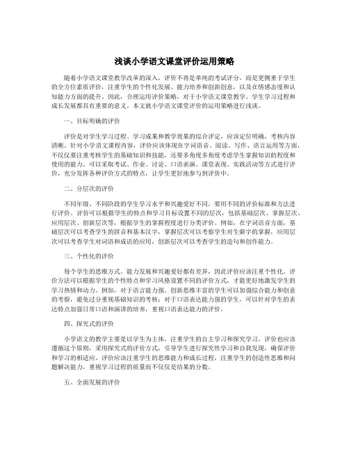浅谈小学语文课堂评价运用策略