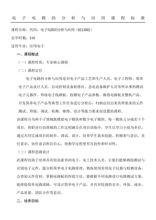 电子电路的分析与应用课程标准