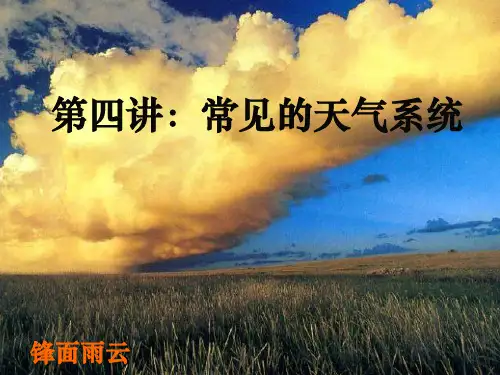 高中地理-常见的天气系统ppt课件