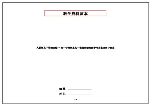 人教版高中物理必修一-第一学期期末高一模块质量检测参考答案及评分标准