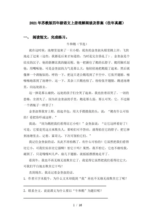 2021年苏教版四年级语文上册理解阅读及答案(往年真题)
