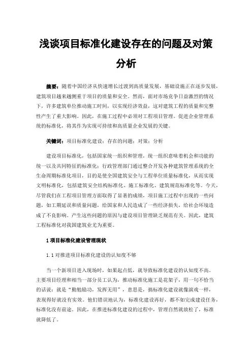 浅谈项目标准化建设存在的问题及对策分析