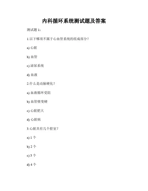 内科循环系统测试题及答案