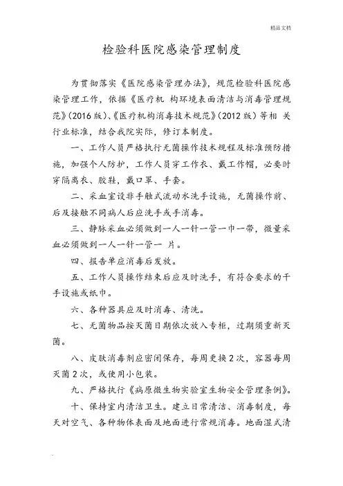 检验科医院感染管理制度