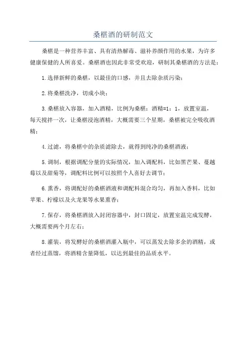 桑椹酒的研制范文