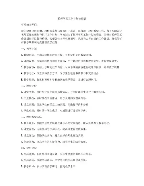 教师学期工作计划检查表