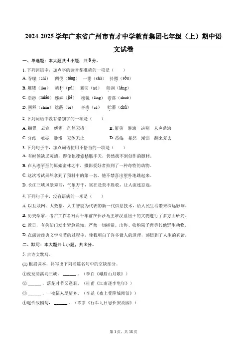 2024-2025学年广东省广州市育才中学教育集团七年级(上)期中语文试卷(含详细答案解析)