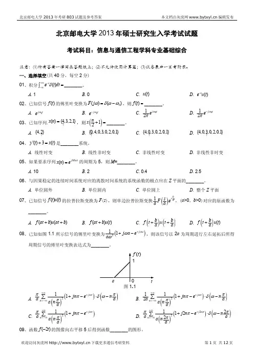 北邮通信考研2013年803真题及答案