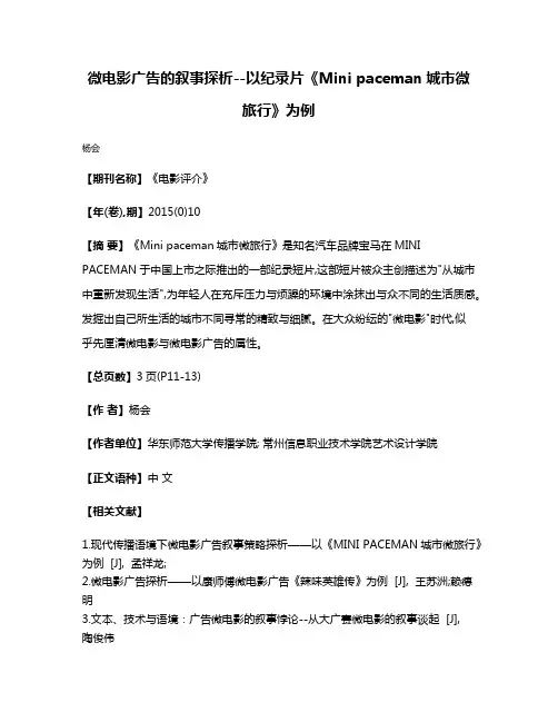 微电影广告的叙事探析--以纪录片《Mini paceman城市微旅行》为例