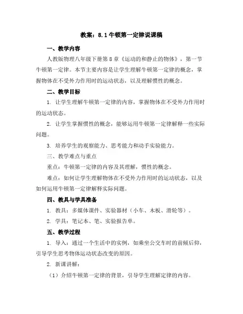 人教版物理八年级下册教案：8.1牛顿第一定律说课稿
