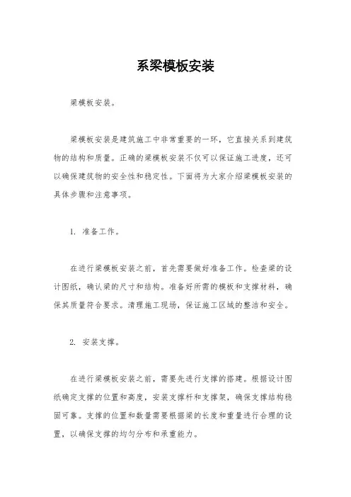 系梁模板安装