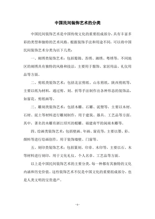 中国民间装饰艺术的分类