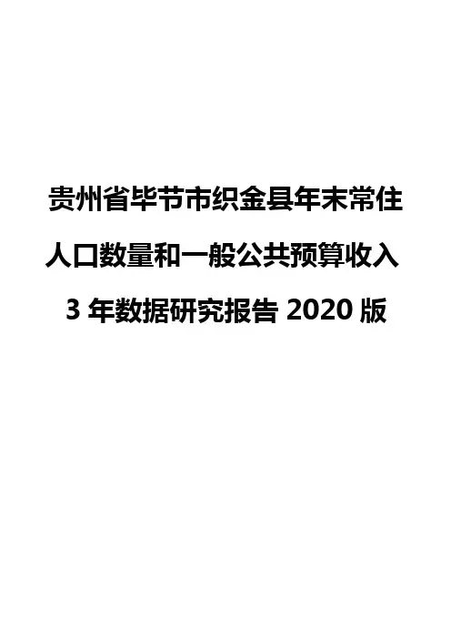 贵州省毕节市织金县年末常住人口数量和一般公共预算收入3年数据研究报告2020版