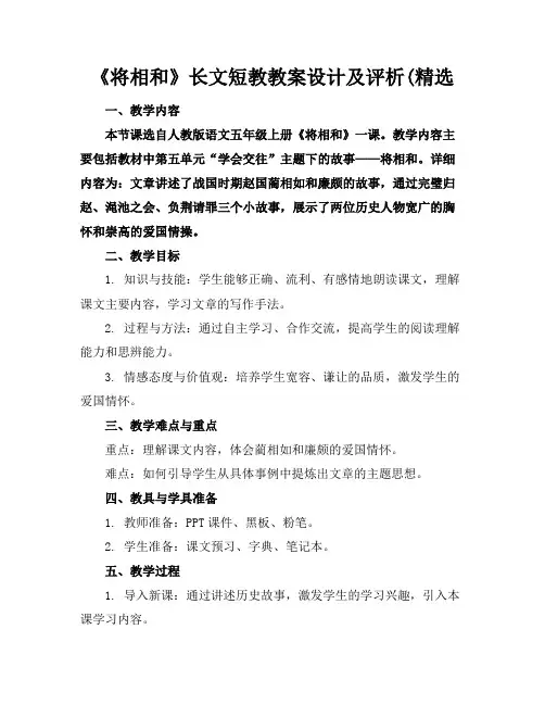 《将相和》长文短教教案设计及评析(精选