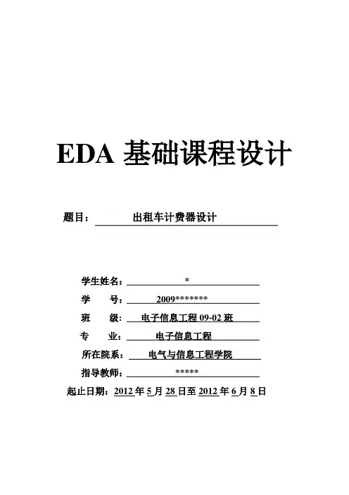 EDA课程设计---出租车计费器设计