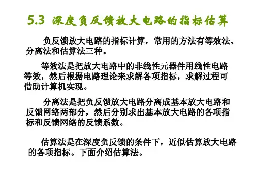 5.3 深度负反馈放大电路指标的估算