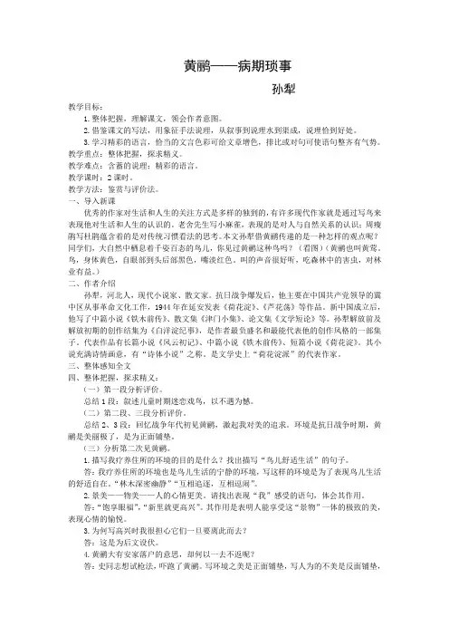 孙犁《黄鹂——病期琐事》教案