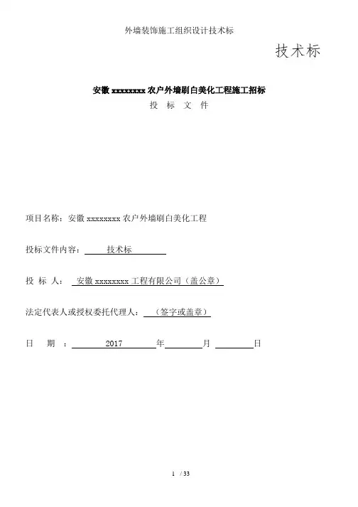 外墙装饰施工组织设计技术标