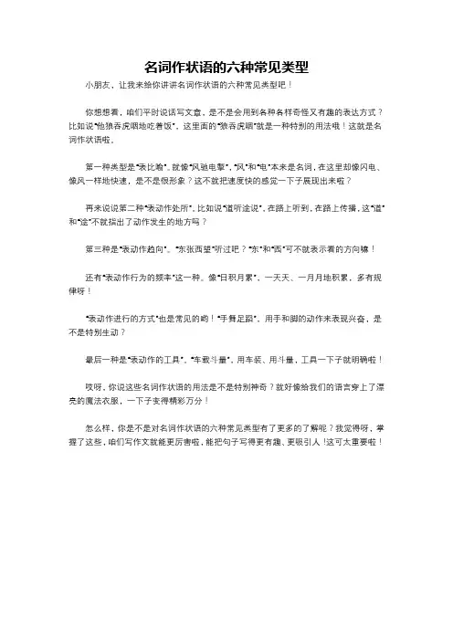 名词作状语的六种常见类型