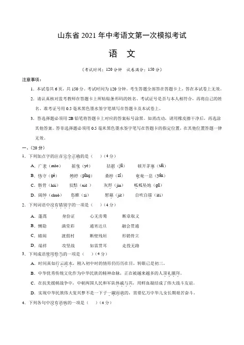山东省2021年中考语文第一次模拟考试(含答案与解析)