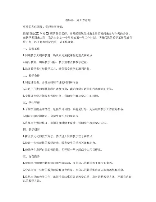 教师第一周工作计划