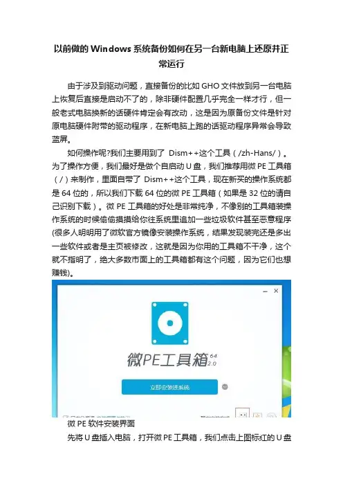 以前做的Windows系统备份如何在另一台新电脑上还原并正常运行