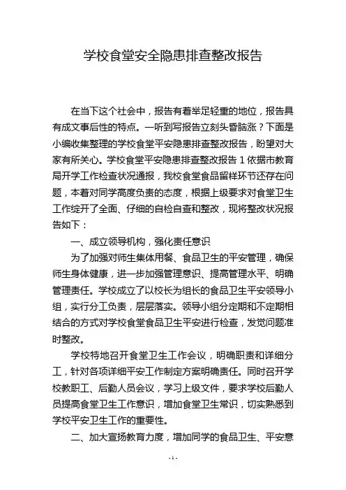 学校食堂安全隐患排查整改报告