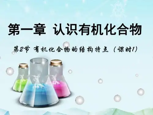 最新人教版选修5高中化学1.2有机化合物的结构特点第1课时课件2ppt