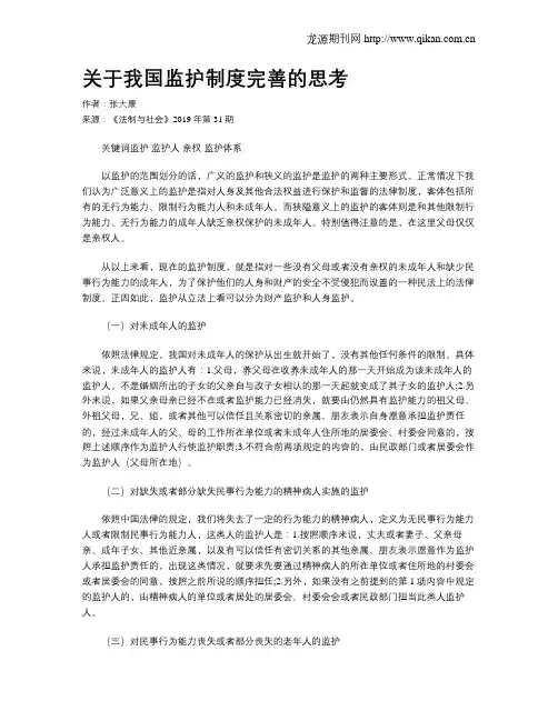 关于我国监护制度完善的思考
