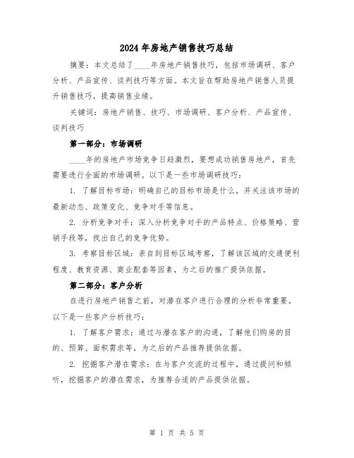 2024年房地产销售技巧总结(2篇)