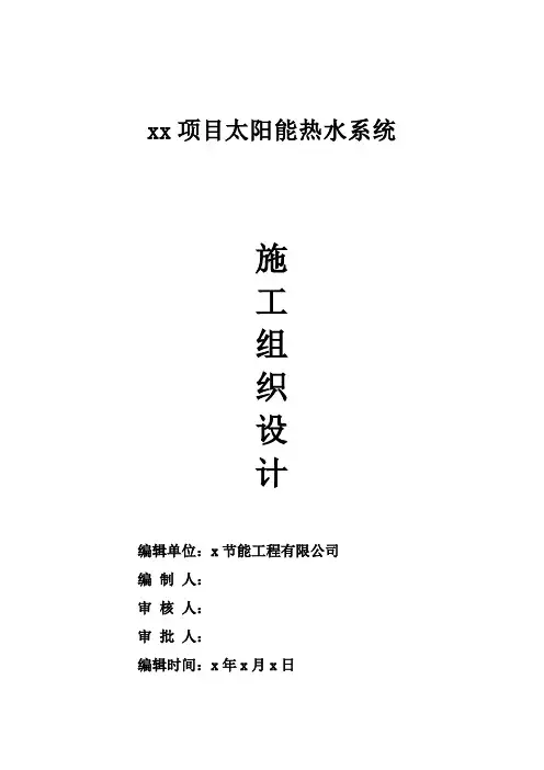 太阳能热水系统工程施工组织设计