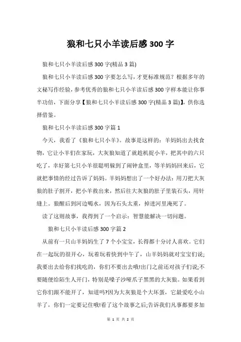 狼和七只小羊读后感300字