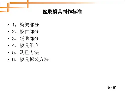 塑胶模具钳工制作标准