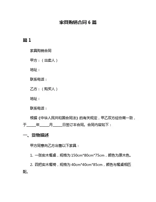 家具购销合同6篇