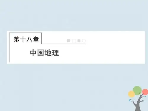 2018届高考地理总复习第十八章中国地理4_18_1中国地理概况课件新人教版