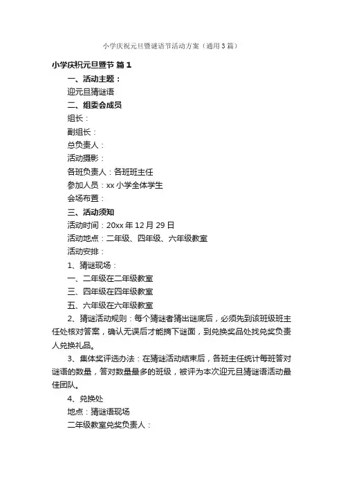 小学庆祝元旦暨谜语节活动方案（通用3篇）