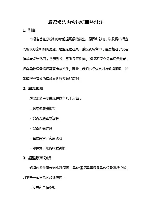 超温报告内容包括那些部分