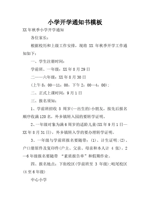 小学开学通知书模板