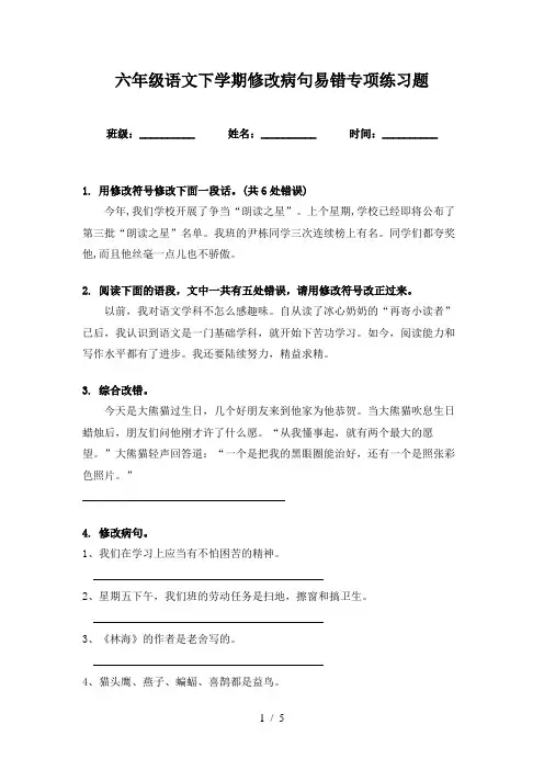 六年级语文下学期修改病句易错专项练习题