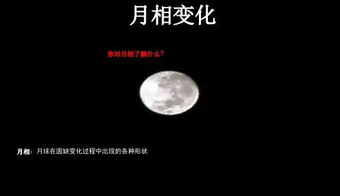 《月相变化》苏教版六年级科学(下册)教学课件