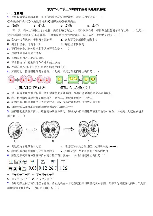 东莞市七年级上学期期末生物试题题及答案