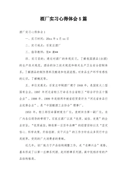 酒厂实习心得体会5篇