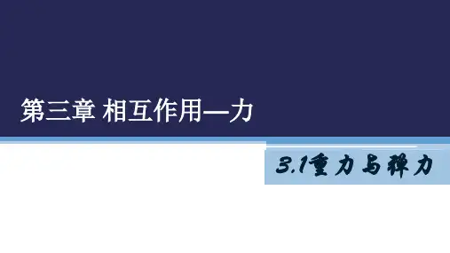 3.1重力与弹力—【新教材】人教版(2019)高中物理必修第一册课件 